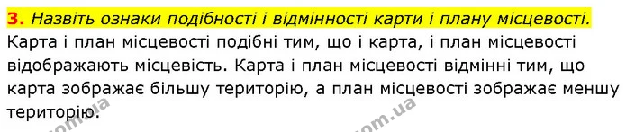 3. Назвіть ознаки подібності і відмінності карти і плану місцевості. — ГДЗ Географія 6 клас Запотоцький