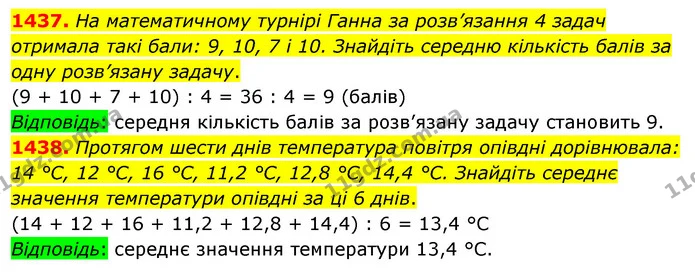 1437. На математичному турнірі Ганна за розв’язання 4 задач отримала такі бали: 9, 10, 7 і 10. Знайдіть середню кількість балів за одну — ГДЗ Математика 5 клас Кравчук
