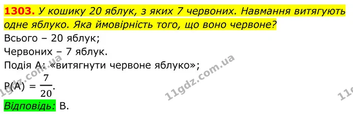 1303. У кошику 20 яблук, з яких 7 червоних. Навмання витягують — ГДЗ Алгебра 7 клас Бевз