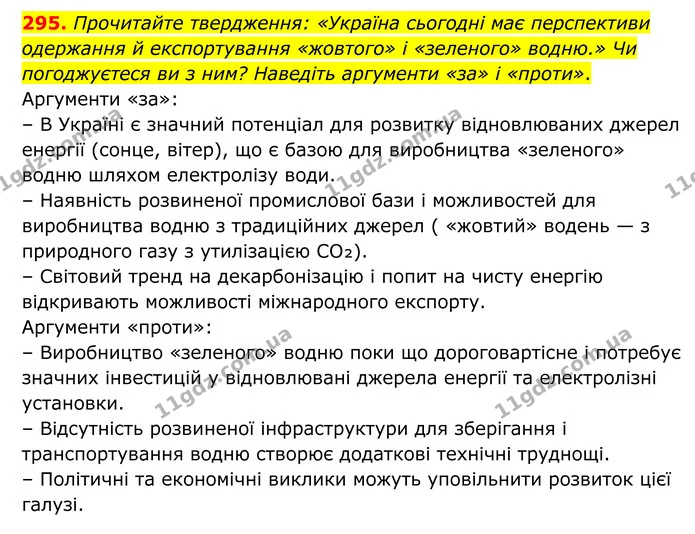 295. Прочитайте твердження: «Україна сьогодні має перспективи одержання й експортування «жовтого» і «зеленого» водню.» Чи погоджуєтеся — ГДЗ Хімія 8 клас Григорович