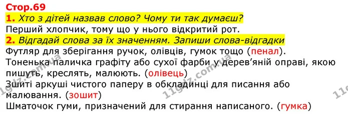 1. Хто з дітей назвав слово? Чому ти так думаєш? — ГДЗ Українська мова 2 клас Большакова 1 ч. - 2 ч.
