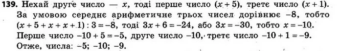 139. Середнє арифметичне трьох чисел дорівнює –8. Перше число на 5 більше від другого, а друге — на 1 менше від третього. Знайдіть ці — ГДЗ Алгебра 7 клас Кравчук 2015