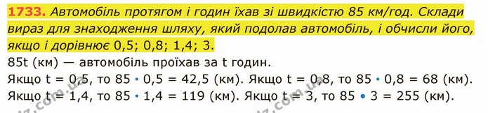 1733. Автомобіль протягом і годин їхав зі швидкістю 85 км/год. Склади вираз для знаходження шляху, який подолав автомобіль, і обчисли — ГДЗ Математика 5 клас Істер 2022