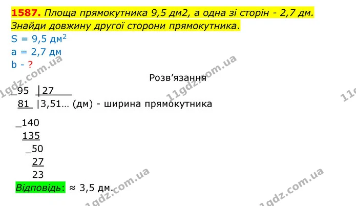 1587. Площа прямокутника 9,5 дм2, а одна зі сторін – 2,7 дм. — ГДЗ Математика 5 клас Бевз
