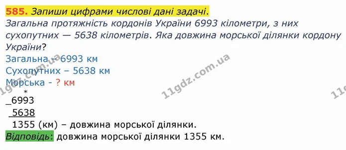 585. Запиши цифрами числові дані задачі. — ГДЗ Математика 4 клас Заїка