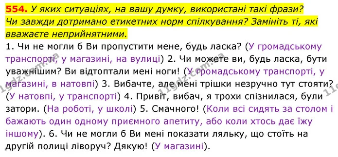 554. У яких ситуаціях, на вашу думку, використані такі фрази? — ГДЗ Українська мова 5 клас Голуб