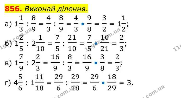856. Виконай ділення. — ГДЗ Математика 6 клас Бевз 1-2 ч.