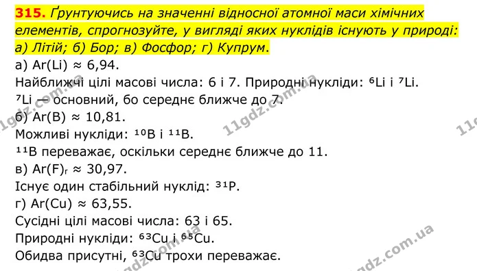 315. Ґрунтуючись на значенні відносної атомної маси хімічних елементів, спрогнозуйте, у вигляді яких нуклідів існують у природі: а) — ГДЗ Хімія 8 клас Григорович