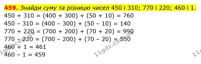 459. Знайди суму та різницю чисел 450 і 310; 770 і 220; 460 і 1. — ГДЗ Математика 3 клас Оляницька 1 та 2 частини