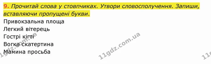 9. Прочитай слова у стовпчиках. Утвори словосполучення. Запиши, вставляючи пропущені букви. — ГДЗ Українська мова та читання 4 клас Коваленко