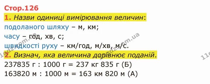 1. Назви одиниці вимірювання величин: — ГДЗ Математика 4 клас Скворцова