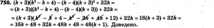 750. Доведіть, що значення виразу (k + 3)(k2 – k + 4) – (k – 4)(k + 3)2 + 32k ділиться на 48 для кожного цілого значення k. — ГДЗ Алгебра 7 клас Кравчук 2015