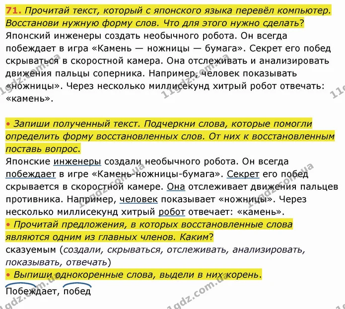 71. Прочитай текст, который с японского языка перевёл компьютер. Восстанови нужную форму слов. Что для этого нужно сделать? — ГДЗ Русский язык и чтение 4 класс Лапшина 1 ч.