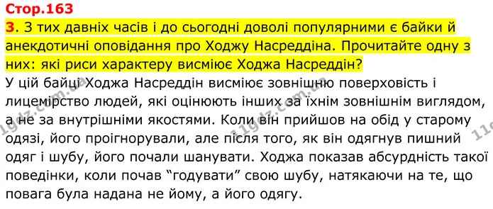 3. З тих давніх часів і до сьогодні доволі популярними є байки й анекдотичні оповідання про Ходжу Насреддіна. Прочитайте одну з них — ГДЗ Всесвітня історія 7 клас Пометун 2024