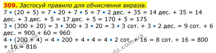 309. Застосуй правило для обчислення виразів. — ГДЗ Математика 3 клас Лишенко (1, 2 частина)