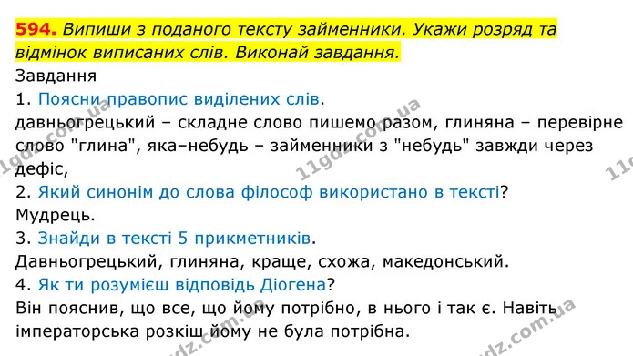 594. Випиши з поданого тексту займенники. Укажи розряд та відмінок виписаних слів. Виконай завдання. — ГДЗ Українська мова 6 клас Онатій
