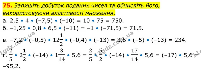75. Запишіть добуток поданих чисел та обчисліть його, використовуючи властивості множення. — ГДЗ Математика 6 клас Біос 1-2 ч.