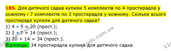 185. Для дитячого садка купили 5 комплектів по 4 простирадла у кожному і 7 комплектів по 2 простирадла у кожному. Скільки всього — ГДЗ Математика 3 клас Будна 1-2 ч.