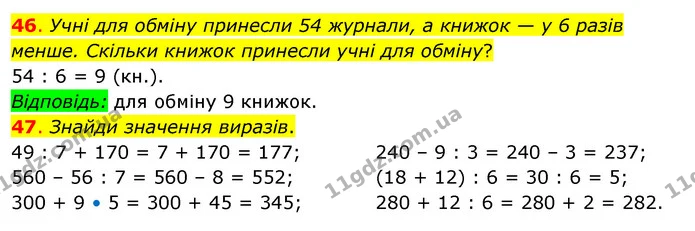 46. Учні для обміну принесли 54 журнали, а книжок — у 6 разів менше. Скільки книжок принесли учні для обміну? — ГДЗ Математика 3 клас Бевз 2 частина