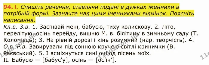 94. І. Спишіть речення, ставлячи подані в дужках іменники в потрібній формі. Зазначте над цими іменниками відмінок. Поясніть написання. — ГДЗ Українська мова 6 клас Заболотний 2019