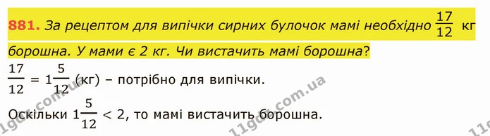 881. За рецептом для випічки сирних булочок мамі необхідно кг борошна. У мами є 2 кг. Чи вистачить мамі борошна? — ГДЗ Математика 5 клас Тарасенкова 2022