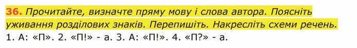 36. Прочитайте, визначте пряму мову і слова автора. Поясніть уживання розділових знаків. Перепишіть. Накресліть схеми речень. — ГДЗ Українська мова 6 клас Глазова