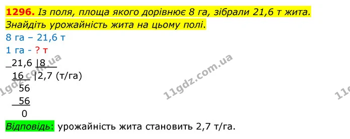 1296. Із поля, площа якого дорівнює 8 га, зібрали 21,6 т жита. Знайдіть урожайність жита на цьому полі. — ГДЗ Математика 5 клас Кравчук