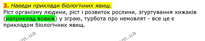 2. Наведи приклади біологічних явищ. — ГДЗ Природознавство 5 клас Коршевнюк
