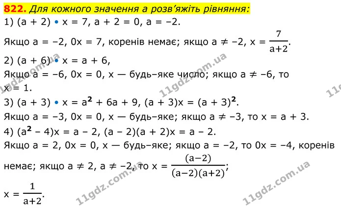 822. Для кожного значення a розв’яжіть рівняння: — ГДЗ Алгебра 8 клас Мерзляк