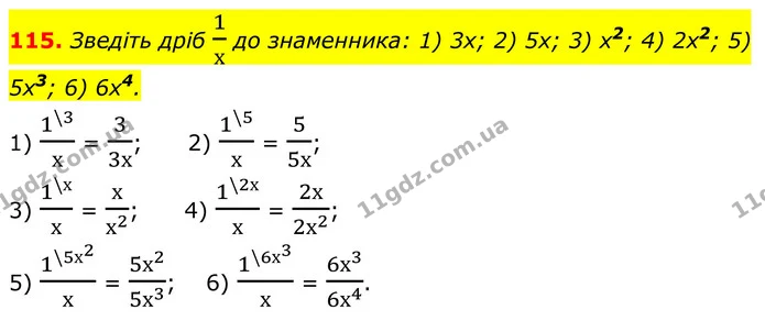 115. Зведіть дріб 1х до знаменника: 1) 3х; 2) 5х; 3) х2; 4) 2х2; 5) 5х3; 6) 6х4. — ГДЗ Алгебра 8 клас Тарасенкова