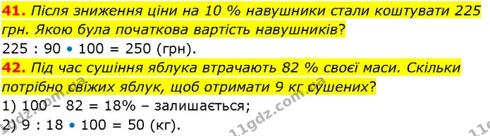 41. Після зниження ціни на 10 % навушники стали коштувати 225 грн. Якою була початкова вартість навушників? — ГДЗ Алгебра 7 клас Істер 2024
