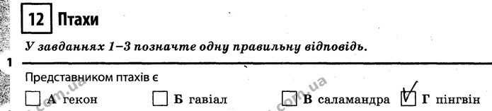 1. Представником птахів є Г (пінгвін) — ГДЗ Робочий зошит Біологія 7 клас Задорожний