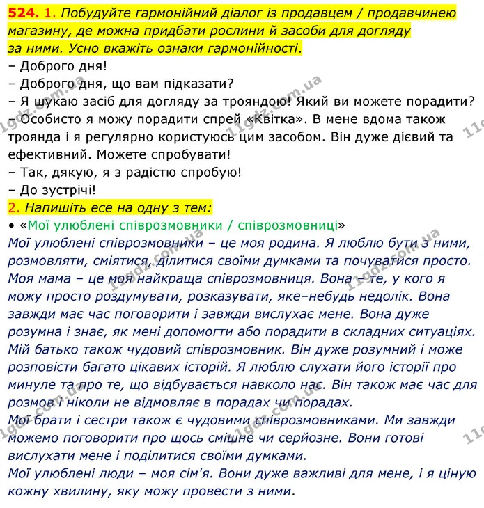 524. 1. Побудуйте гармонійний діалог із продавцем / продавчинею — ГДЗ Українська мова 5 клас Голуб