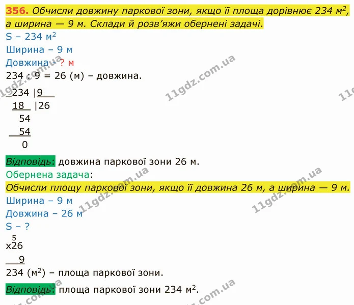 356. Обчисли довжину паркової зони, якщо її площа дорівнює 234 м2, а ширина — 9 м. Склади й розв’яжи обернені задачі. — ГДЗ Математика 4 клас Оляницька