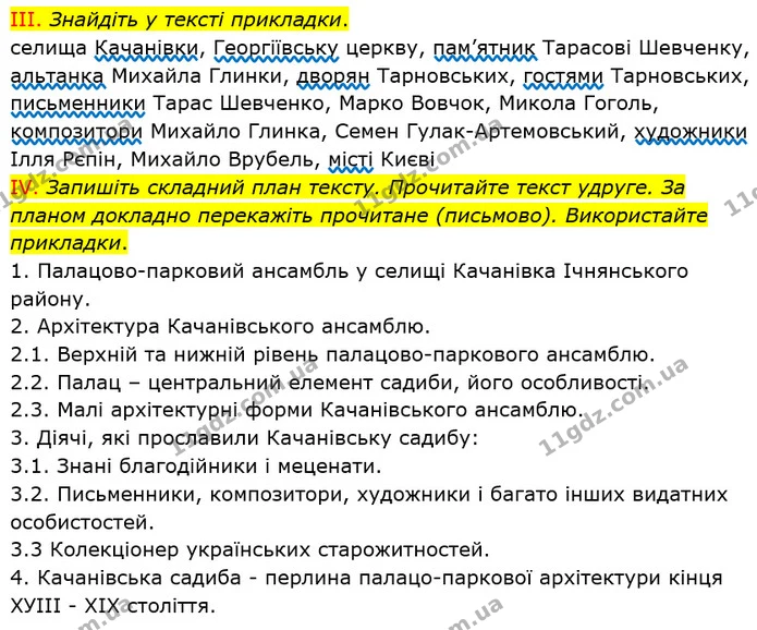 405. І. Прочитайте текст. Визначте його тип і стиль мовлення, тему й основну думку. Розкажіть, чим особлива садиба в Качанівці — ГДЗ Українська мова 8 клас Заболотний 2021