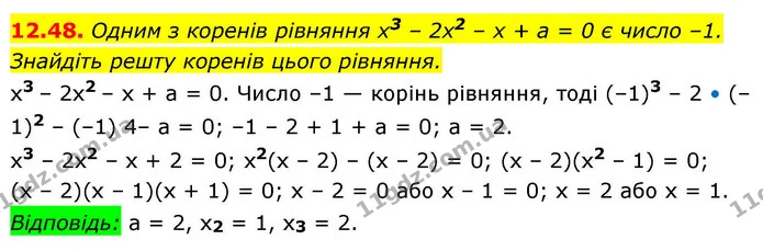 12.48. Одним з коренів рівняння x3 – 2x2 – x + а = 0 є число –1. — ГДЗ Алгебра 9 клас Істер