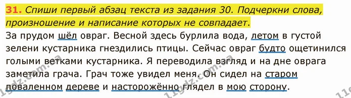 31. Спиши первый абзац текста из задания 30. Подчеркни слова, произношение и написание которых не совпадает. — ГДЗ Русский язык и чтение 3 класс Лапшина