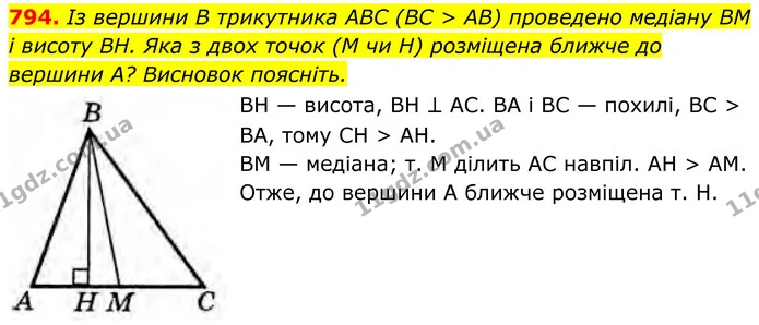 794. Із вершини В трикутника ABC (BС > AB) проведено медіану BM і висоту BH. Яка з двох точок (M чи H) розміщена ближче до вершини A? — ГДЗ Геометрія 8 клас Бурда
