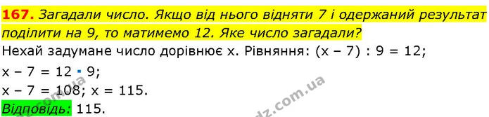 167. Загадали число. Якщо від нього відняти 7 і одержаний результат поділити на 9, то матимемо 12. Яке число загадали? — ГДЗ Алгебра 7 клас Істер 2024