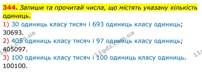344. Запиши та прочитай числа, що містять указану кількість одиниць. — ГДЗ Математика 4 клас Листопад