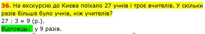 36. На екскурсію до Києва поїхало 27 учнів і троє вчителів. У скільки разів більше було учнів, ніж учителів? — ГДЗ Математика 3 клас Козак 1-2 ч.