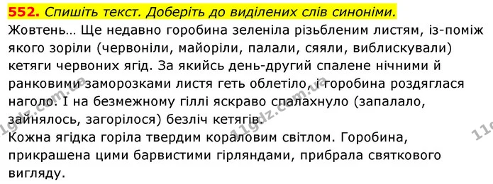 552. Спишіть текст. Доберіть до виділених слів синоніми. — ГДЗ Відповіді Українська мова 6 клас Єрмоленко