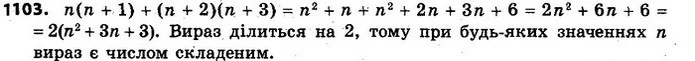 1103. Доведіть, що для будь-якого натурального значення n значення виразу n(n + 1) + (n + 2)(n + 3) є складеним числом. — ГДЗ Алгебра 7 клас Кравчук 2015