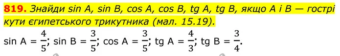 819. Знайди sin A, sin В, cos A, cos В, tg А, tg В, якщо А і В — гострі кути єгипетського трикутника (мал. 15.19). — ГДЗ Геометрія 8 клас Бевз
