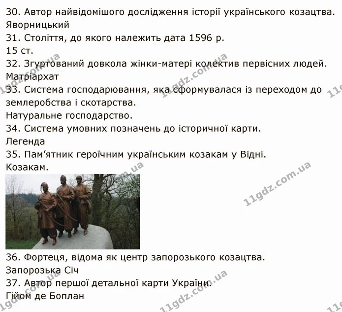 § 36 Узагальнення з курсу — частина 30 — ГДЗ Вступ до історії України 5 клас Щупак