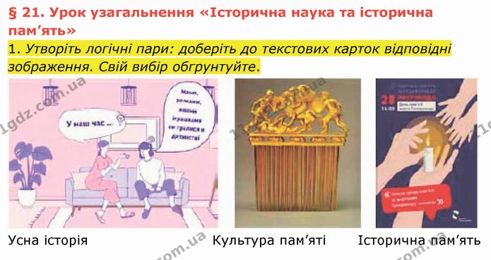 1. Утворіть логічні пари: доберіть до текстових карток відповідні зображення. Свій вибір обгрунтуйте. — ГДЗ Вступ до історії України 5 клас Щупак