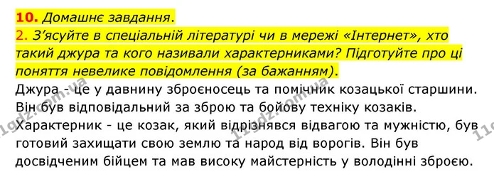 10. Домашнє завдання. — ГДЗ Українська література 6 клас Авраменко 2023