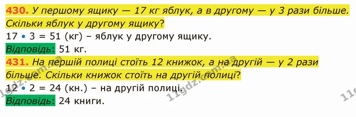 430. У першому ящику — 17 кг яблук, а в другому — у 3 рази більше. Скільки яблук у другому ящику? — ГДЗ Математика 5 клас Тарасенкова 2022