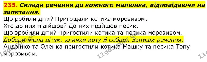 235. Склади речення до кожного малюнка, відповідаючи на запитання. — ГДЗ Українська мова 2 клас Захарійчук