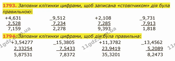 1793. Заповни клітинки цифрами, щоб записана «стовпчиком» дія була правильною: — ГДЗ Математика 5 клас Істер 2022